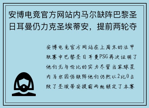安博电竞官方网站内马尔缺阵巴黎圣日耳曼仍力克圣埃蒂安，提前两轮夺得法甲冠军 - 副本