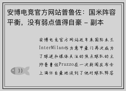 安博电竞官方网站普鲁佐：国米阵容平衡，没有弱点值得自豪 - 副本