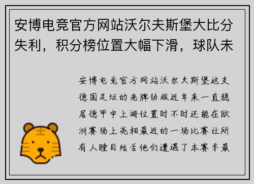 安博电竞官方网站沃尔夫斯堡大比分失利，积分榜位置大幅下滑，球队未来该如何应对？
