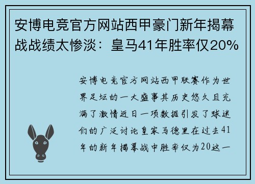 安博电竞官方网站西甲豪门新年揭幕战战绩太惨淡：皇马41年胜率仅20% - 副本