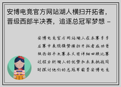 安博电竞官方网站湖人横扫开拓者，晋级西部半决赛，追逐总冠军梦想 - 副本