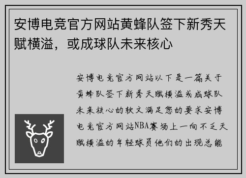 安博电竞官方网站黄蜂队签下新秀天赋横溢，或成球队未来核心