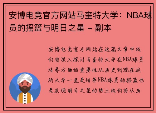安博电竞官方网站马奎特大学：NBA球员的摇篮与明日之星 - 副本