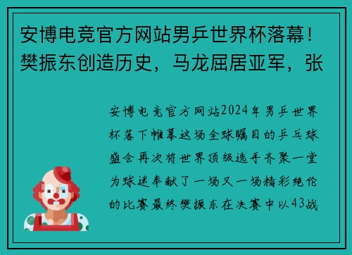 安博电竞官方网站男乒世界杯落幕！樊振东创造历史，马龙屈居亚军，张本智和摘得季军 - 副本