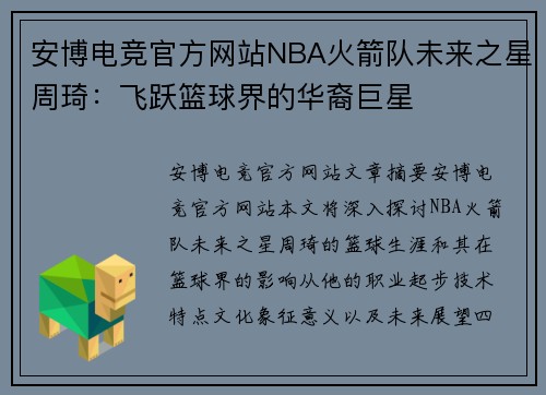 安博电竞官方网站NBA火箭队未来之星周琦：飞跃篮球界的华裔巨星