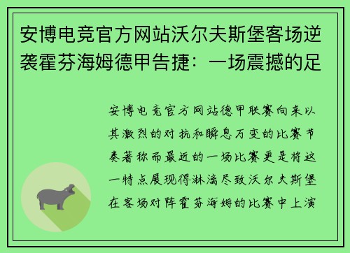 安博电竞官方网站沃尔夫斯堡客场逆袭霍芬海姆德甲告捷：一场震撼的足球盛宴 - 副本