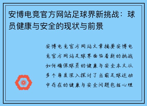安博电竞官方网站足球界新挑战：球员健康与安全的现状与前景