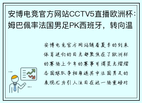 安博电竞官方网站CCTV5直播欧洲杯：姆巴佩率法国男足PK西班牙，转向温网的新视野 - 副本 (2)
