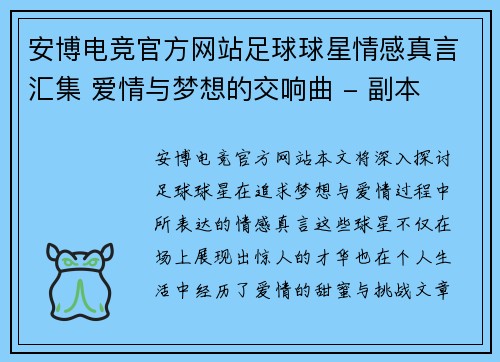 安博电竞官方网站足球球星情感真言汇集 爱情与梦想的交响曲 - 副本