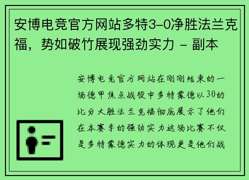 安博电竞官方网站多特3-0净胜法兰克福，势如破竹展现强劲实力 - 副本