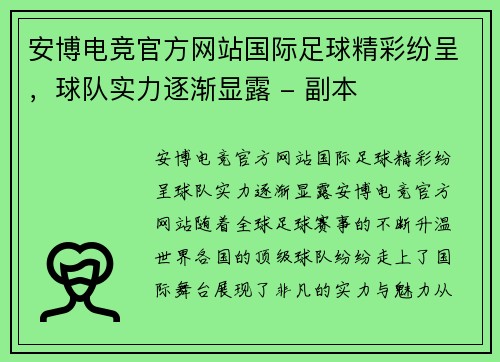 安博电竞官方网站国际足球精彩纷呈，球队实力逐渐显露 - 副本