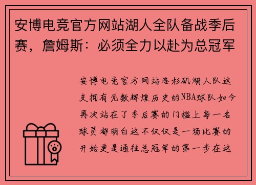 安博电竞官方网站湖人全队备战季后赛，詹姆斯：必须全力以赴为总冠军而战
