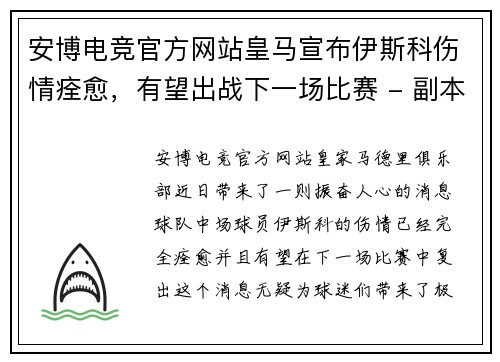安博电竞官方网站皇马宣布伊斯科伤情痊愈，有望出战下一场比赛 - 副本