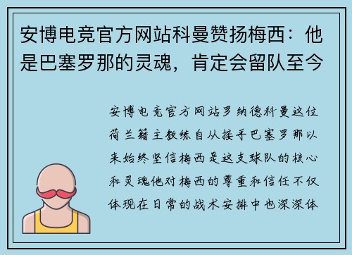 安博电竞官方网站科曼赞扬梅西：他是巴塞罗那的灵魂，肯定会留队至今盼玩转西甲