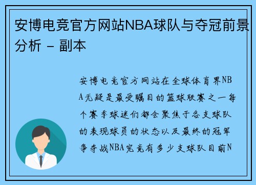 安博电竞官方网站NBA球队与夺冠前景分析 - 副本