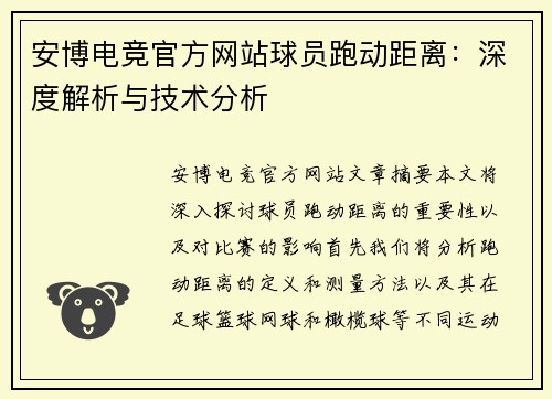 安博电竞官方网站球员跑动距离：深度解析与技术分析