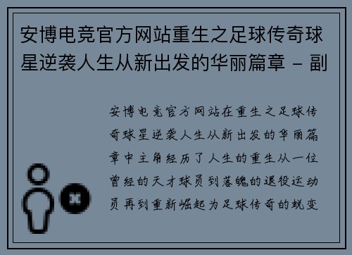 安博电竞官方网站重生之足球传奇球星逆袭人生从新出发的华丽篇章 - 副本