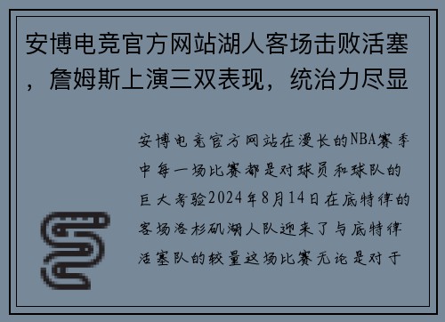 安博电竞官方网站湖人客场击败活塞，詹姆斯上演三双表现，统治力尽显 - 副本