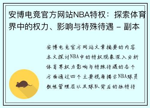 安博电竞官方网站NBA特权：探索体育界中的权力、影响与特殊待遇 - 副本