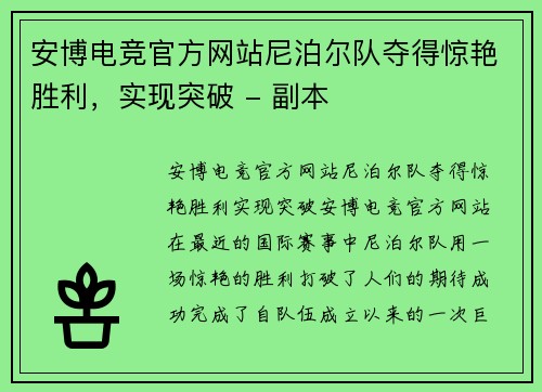 安博电竞官方网站尼泊尔队夺得惊艳胜利，实现突破 - 副本