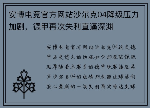 安博电竞官方网站沙尔克04降级压力加剧，德甲再次失利直逼深渊