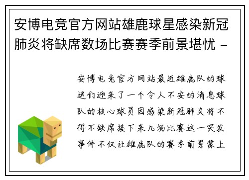 安博电竞官方网站雄鹿球星感染新冠肺炎将缺席数场比赛赛季前景堪忧 - 副本