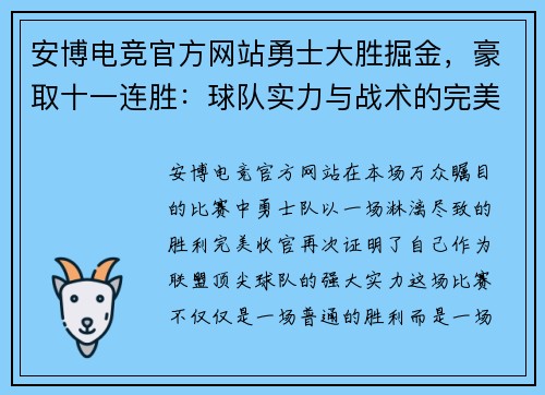 安博电竞官方网站勇士大胜掘金，豪取十一连胜：球队实力与战术的完美展现