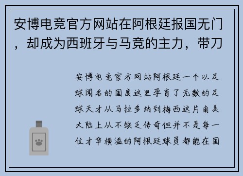 安博电竞官方网站在阿根廷报国无门，却成为西班牙与马竞的主力，带刀后卫不忘初心 - 副本