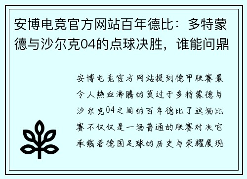 安博电竞官方网站百年德比：多特蒙德与沙尔克04的点球决胜，谁能问鼎德甲巅峰？