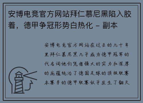 安博电竞官方网站拜仁慕尼黑陷入胶着，德甲争冠形势白热化 - 副本