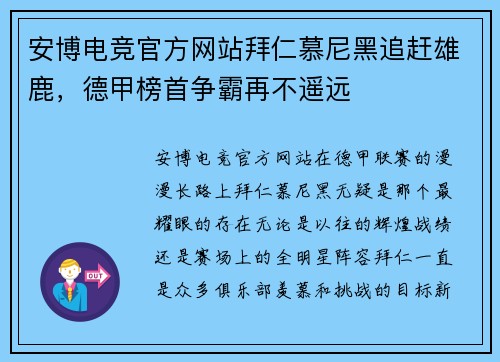 安博电竞官方网站拜仁慕尼黑追赶雄鹿，德甲榜首争霸再不遥远