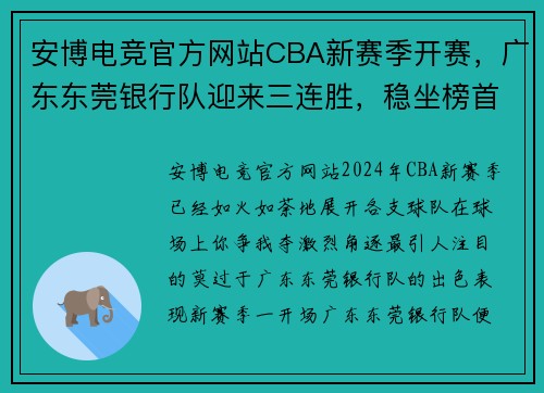 安博电竞官方网站CBA新赛季开赛，广东东莞银行队迎来三连胜，稳坐榜首位置