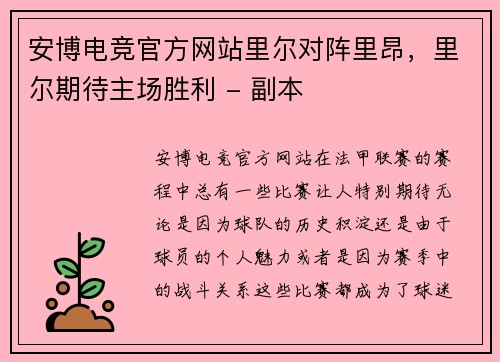 安博电竞官方网站里尔对阵里昂，里尔期待主场胜利 - 副本