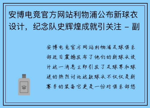 安博电竞官方网站利物浦公布新球衣设计，纪念队史辉煌成就引关注 - 副本