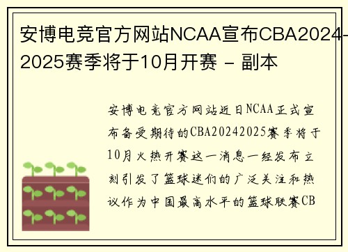安博电竞官方网站NCAA宣布CBA2024-2025赛季将于10月开赛 - 副本