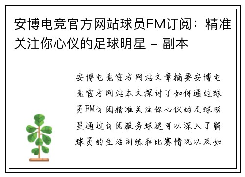 安博电竞官方网站球员FM订阅：精准关注你心仪的足球明星 - 副本