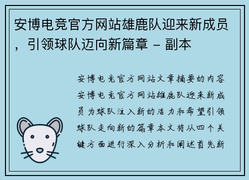 安博电竞官方网站雄鹿队迎来新成员，引领球队迈向新篇章 - 副本