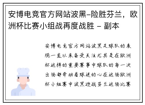 安博电竞官方网站波黑-险胜芬兰，欧洲杯比赛小组战再度战胜 - 副本