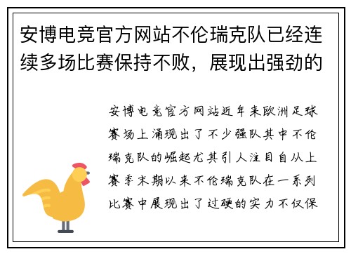 安博电竞官方网站不伦瑞克队已经连续多场比赛保持不败，展现出强劲的实力 - 副本