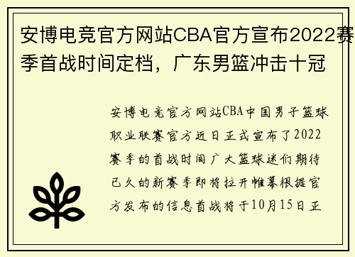 安博电竞官方网站CBA官方宣布2022赛季首战时间定档，广东男篮冲击十冠王座