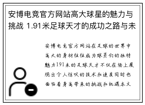 安博电竞官方网站高大球星的魅力与挑战 1.91米足球天才的成功之路与未来展望 - 副本
