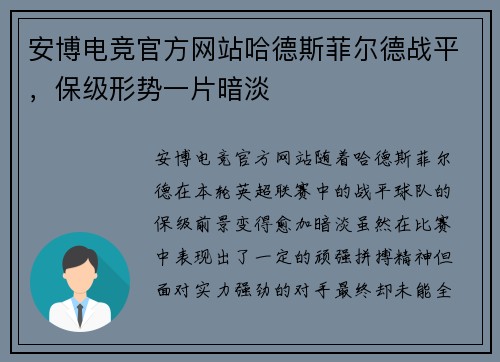 安博电竞官方网站哈德斯菲尔德战平，保级形势一片暗淡