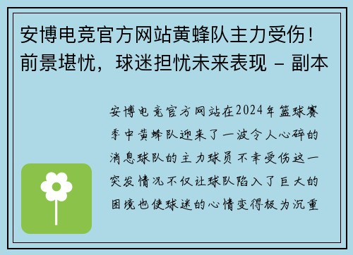 安博电竞官方网站黄蜂队主力受伤！前景堪忧，球迷担忧未来表现 - 副本