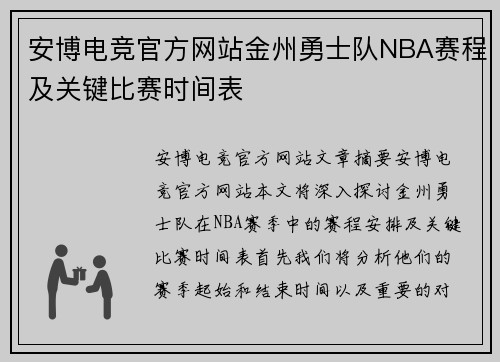 安博电竞官方网站金州勇士队NBA赛程及关键比赛时间表