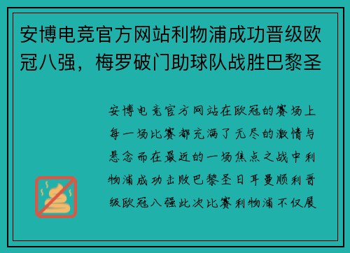 安博电竞官方网站利物浦成功晋级欧冠八强，梅罗破门助球队战胜巴黎圣日耳曼