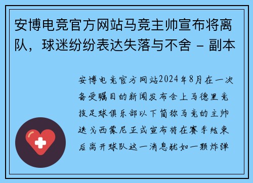 安博电竞官方网站马竞主帅宣布将离队，球迷纷纷表达失落与不舍 - 副本