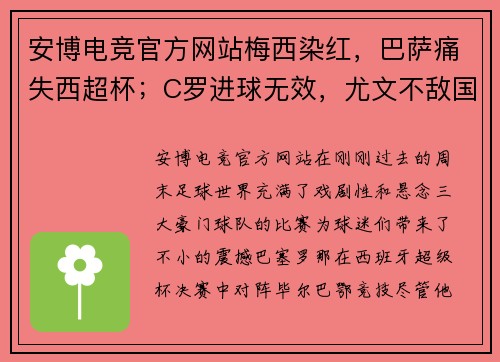 安博电竞官方网站梅西染红，巴萨痛失西超杯；C罗进球无效，尤文不敌国米；曼联战平，豪门鏖战精彩纷呈