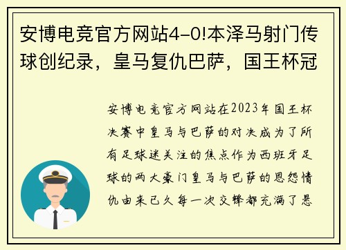 安博电竞官方网站4-0!本泽马射门传球创纪录，皇马复仇巴萨，国王杯冠军稳了