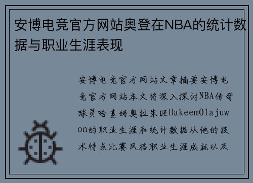 安博电竞官方网站奥登在NBA的统计数据与职业生涯表现