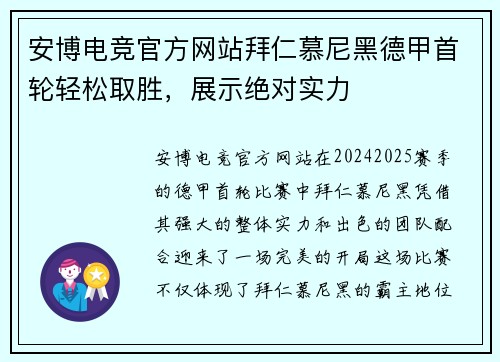 安博电竞官方网站拜仁慕尼黑德甲首轮轻松取胜，展示绝对实力
